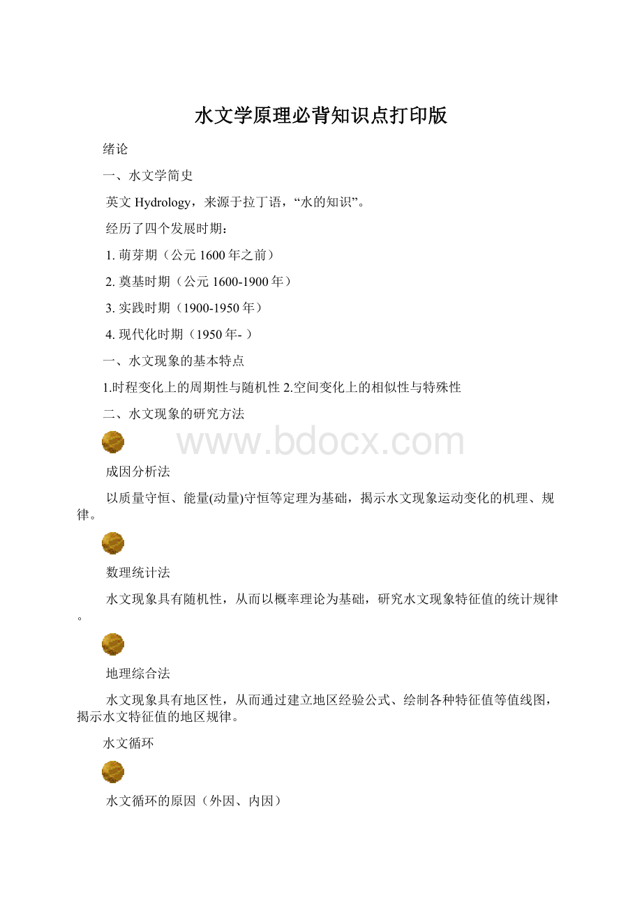 水文学原理必背知识点打印版Word下载.docx