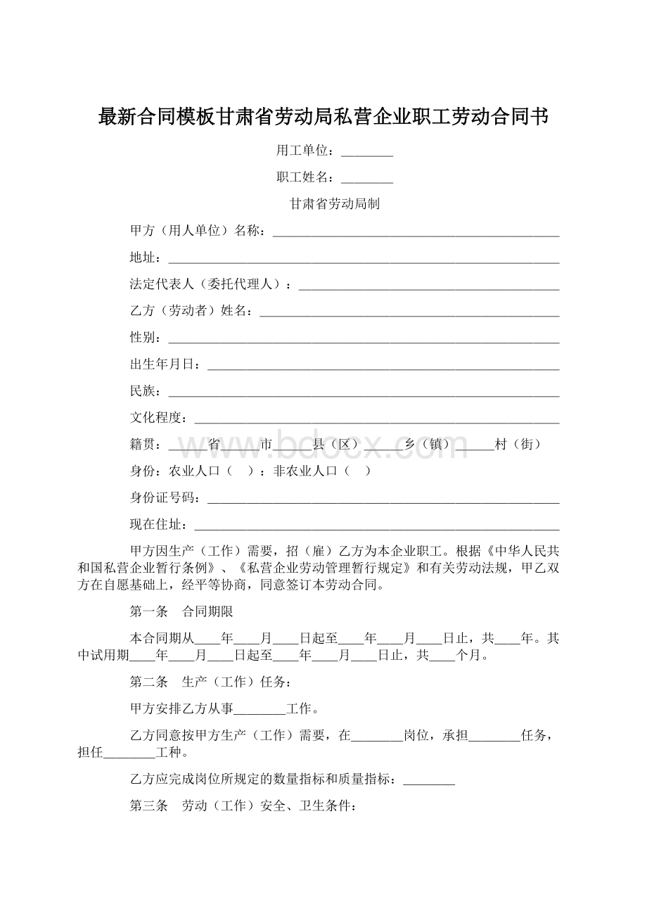 最新合同模板甘肃省劳动局私营企业职工劳动合同书Word文档格式.docx