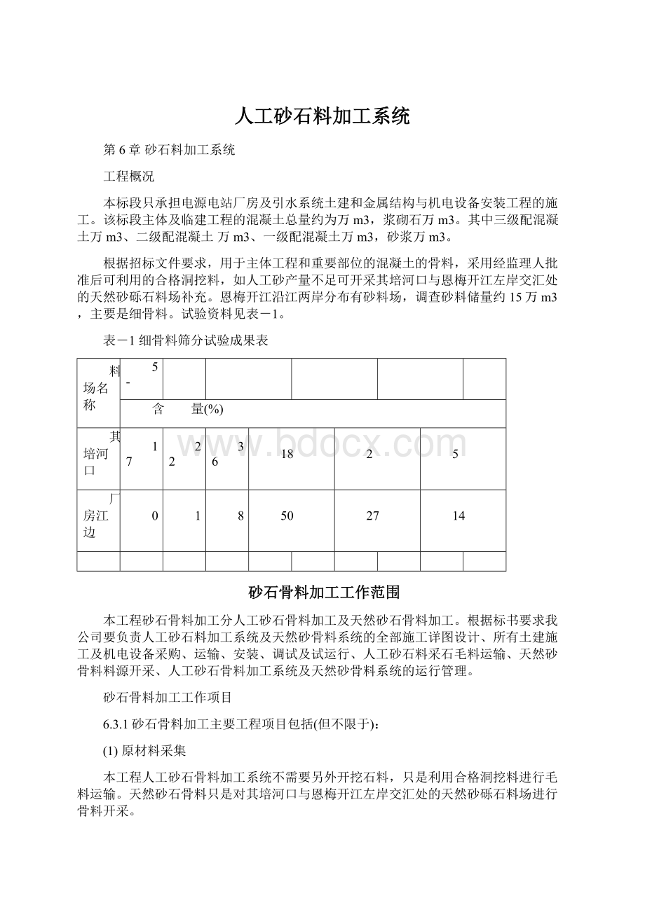 人工砂石料加工系统Word格式.docx