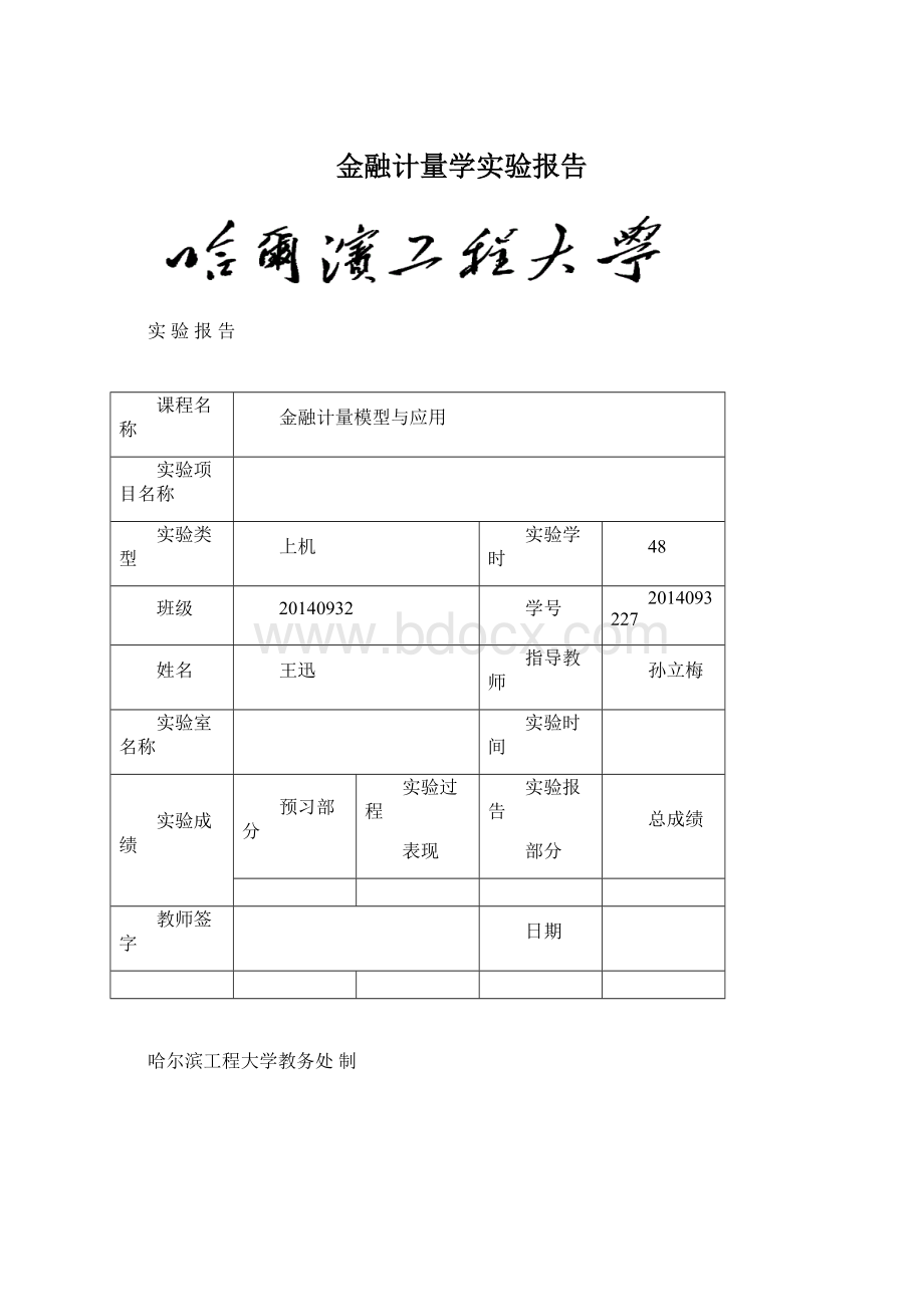 金融计量学实验报告.docx_第1页