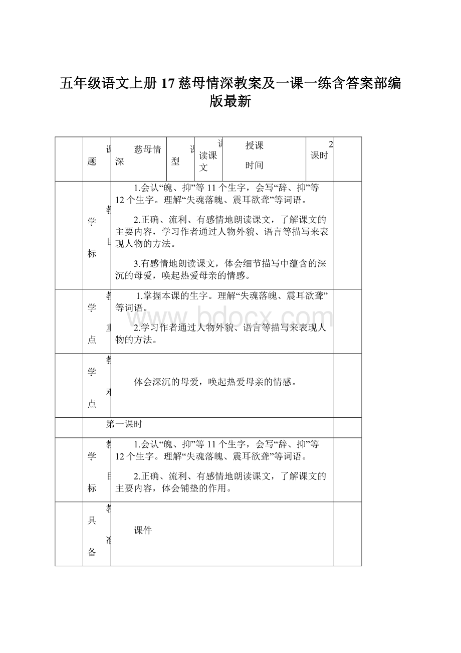 五年级语文上册17慈母情深教案及一课一练含答案部编版最新Word文档格式.docx_第1页