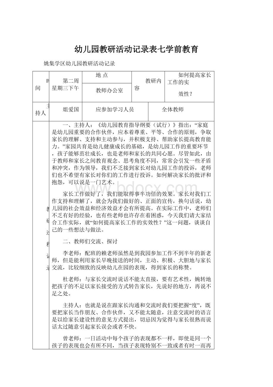 幼儿园教研活动记录表七学前教育Word下载.docx