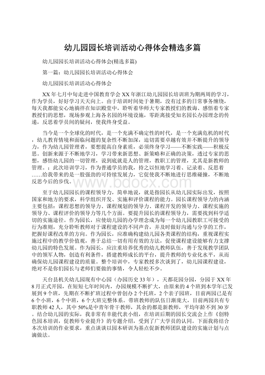 幼儿园园长培训活动心得体会精选多篇.docx_第1页