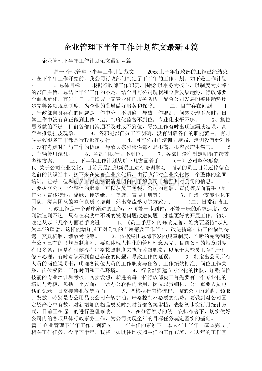 企业管理下半年工作计划范文最新4篇Word下载.docx_第1页