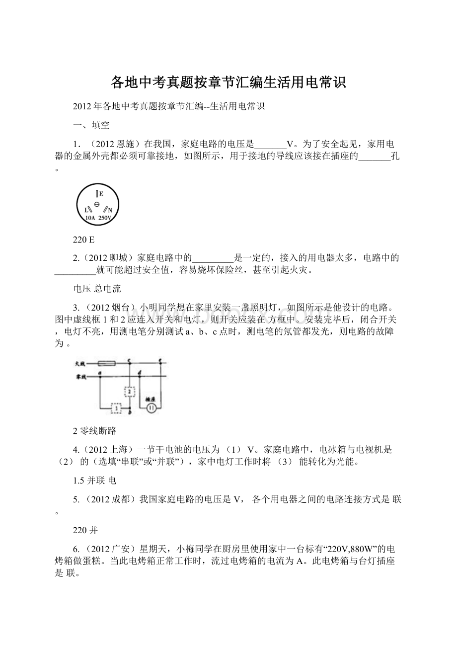 各地中考真题按章节汇编生活用电常识.docx_第1页