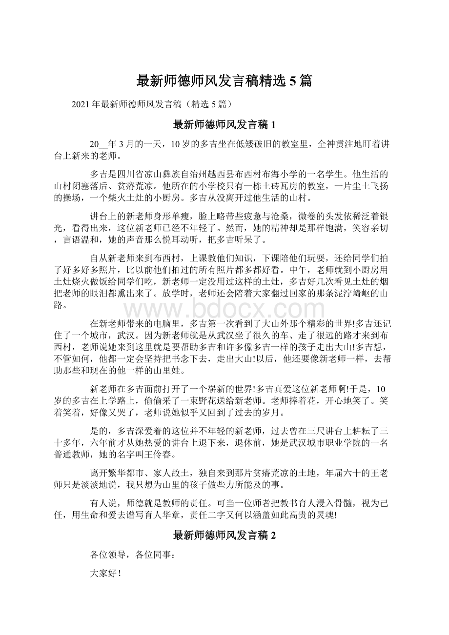 最新师德师风发言稿精选5篇Word文件下载.docx_第1页