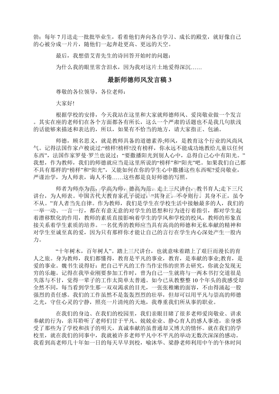 最新师德师风发言稿精选5篇Word文件下载.docx_第3页