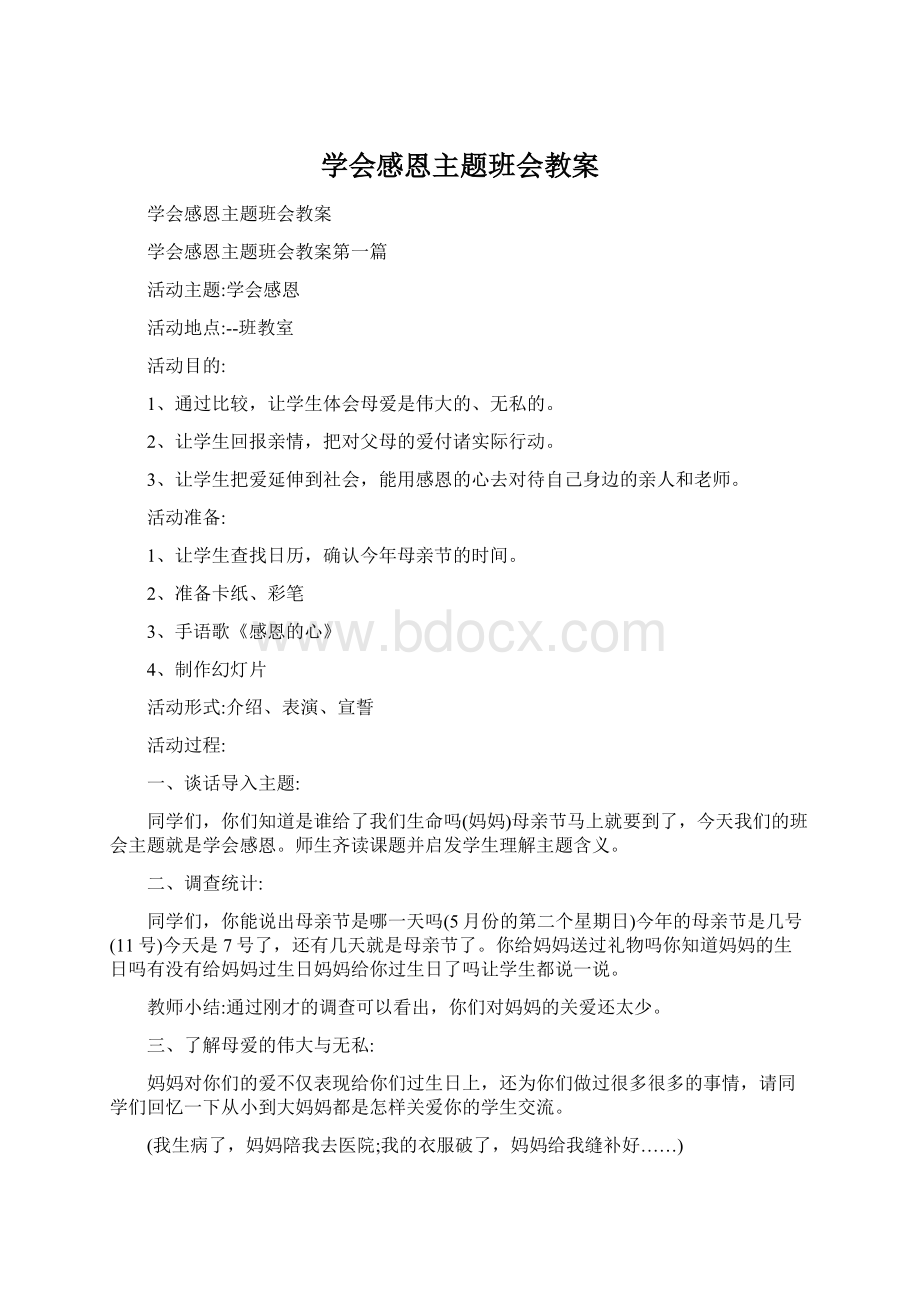 学会感恩主题班会教案.docx_第1页