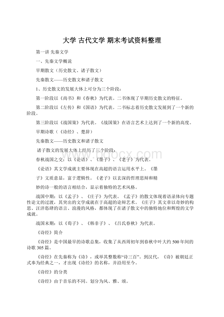 大学 古代文学 期末考试资料整理.docx