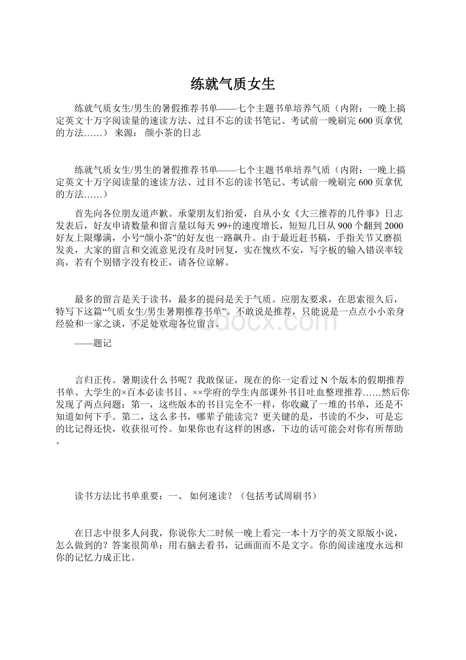 练就气质女生Word格式文档下载.docx