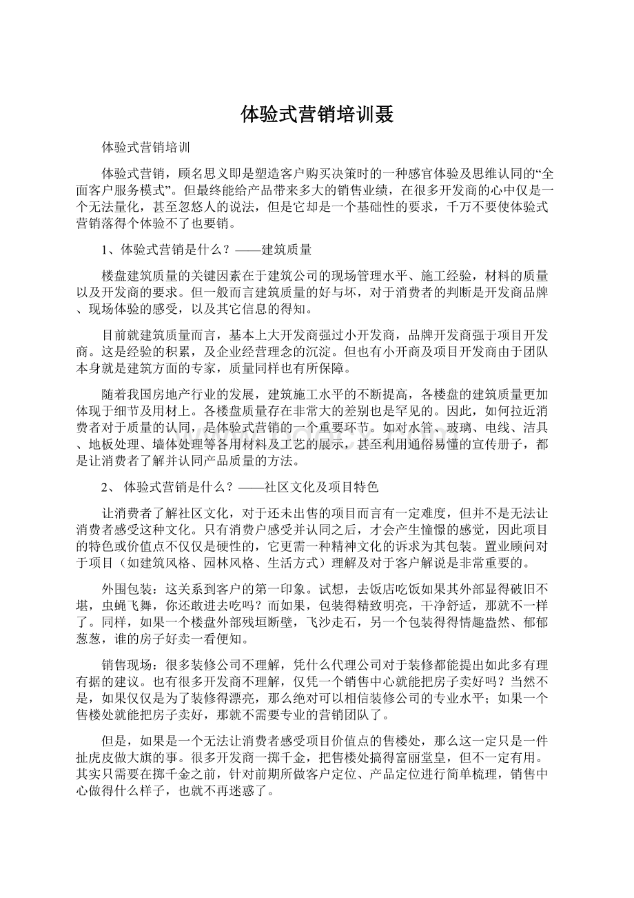 体验式营销培训聂Word文档格式.docx