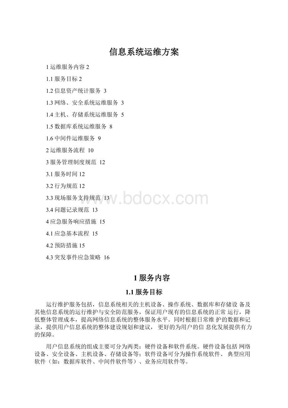 信息系统运维方案Word文档格式.docx_第1页