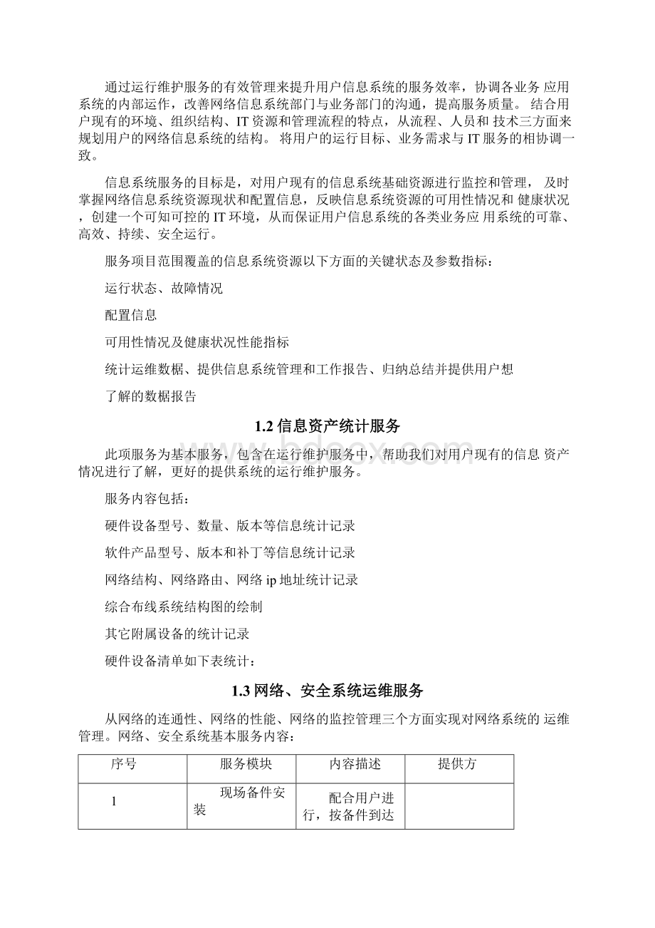 信息系统运维方案Word文档格式.docx_第2页