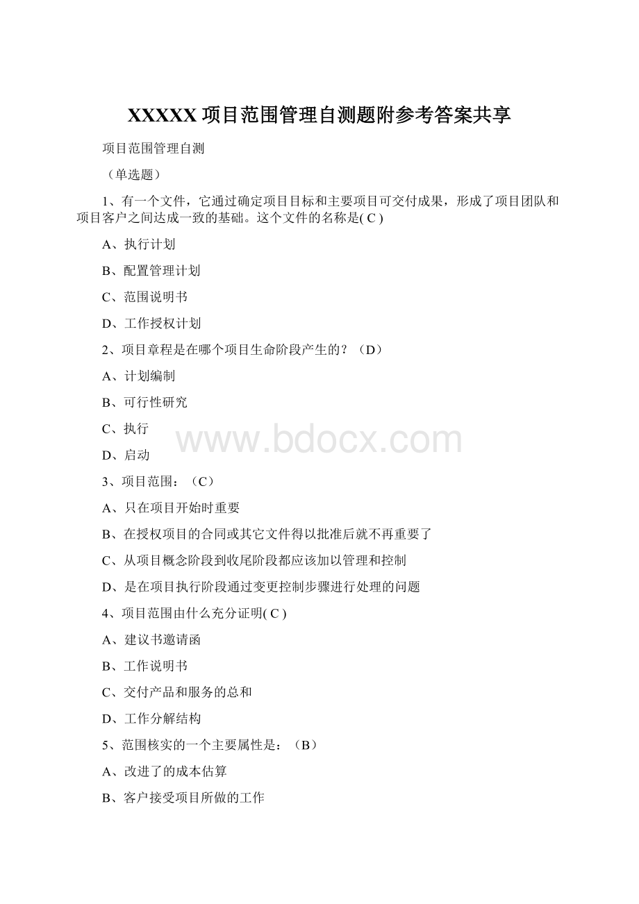 XXXXX项目范围管理自测题附参考答案共享Word文件下载.docx_第1页