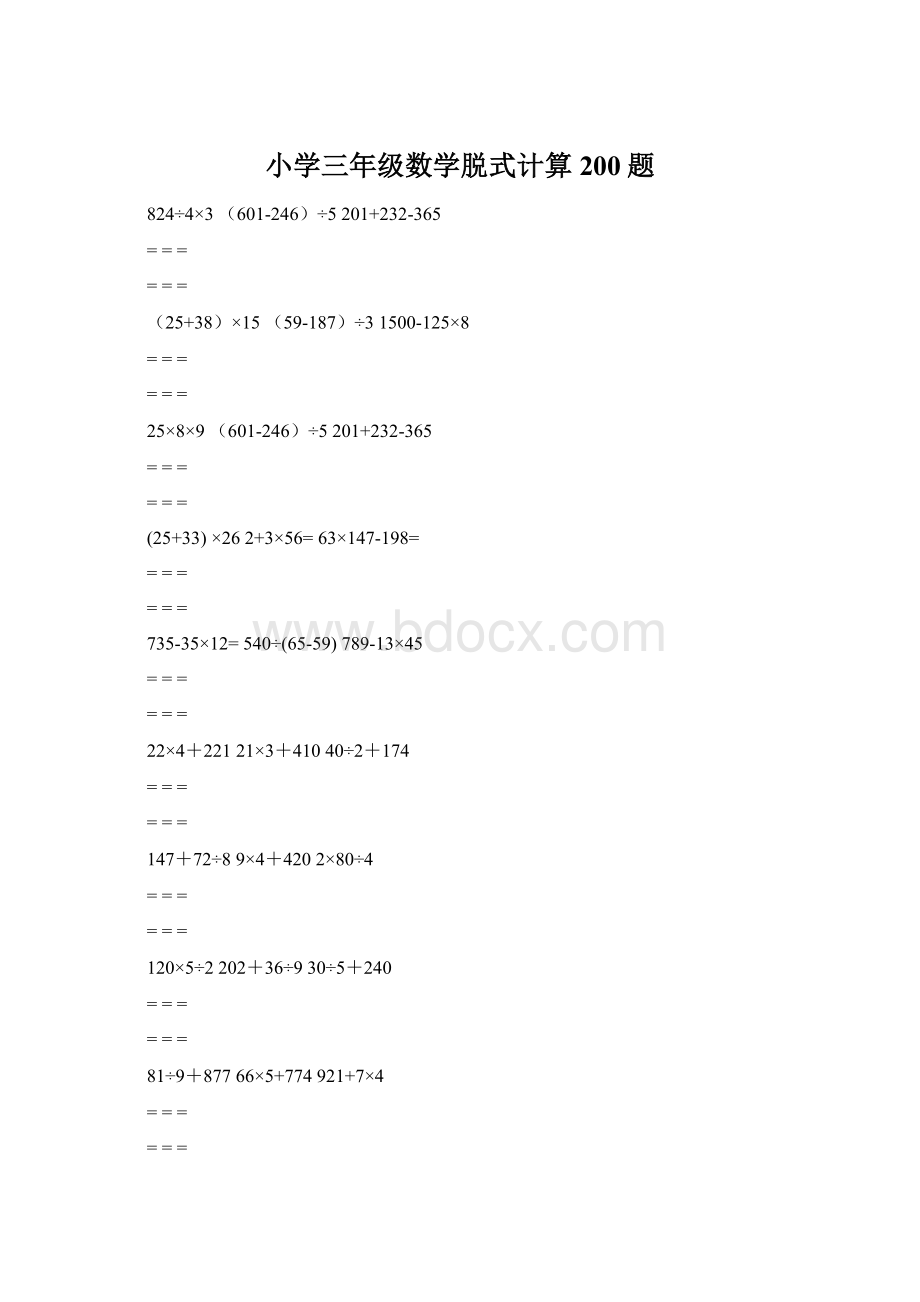 小学三年级数学脱式计算200题.docx