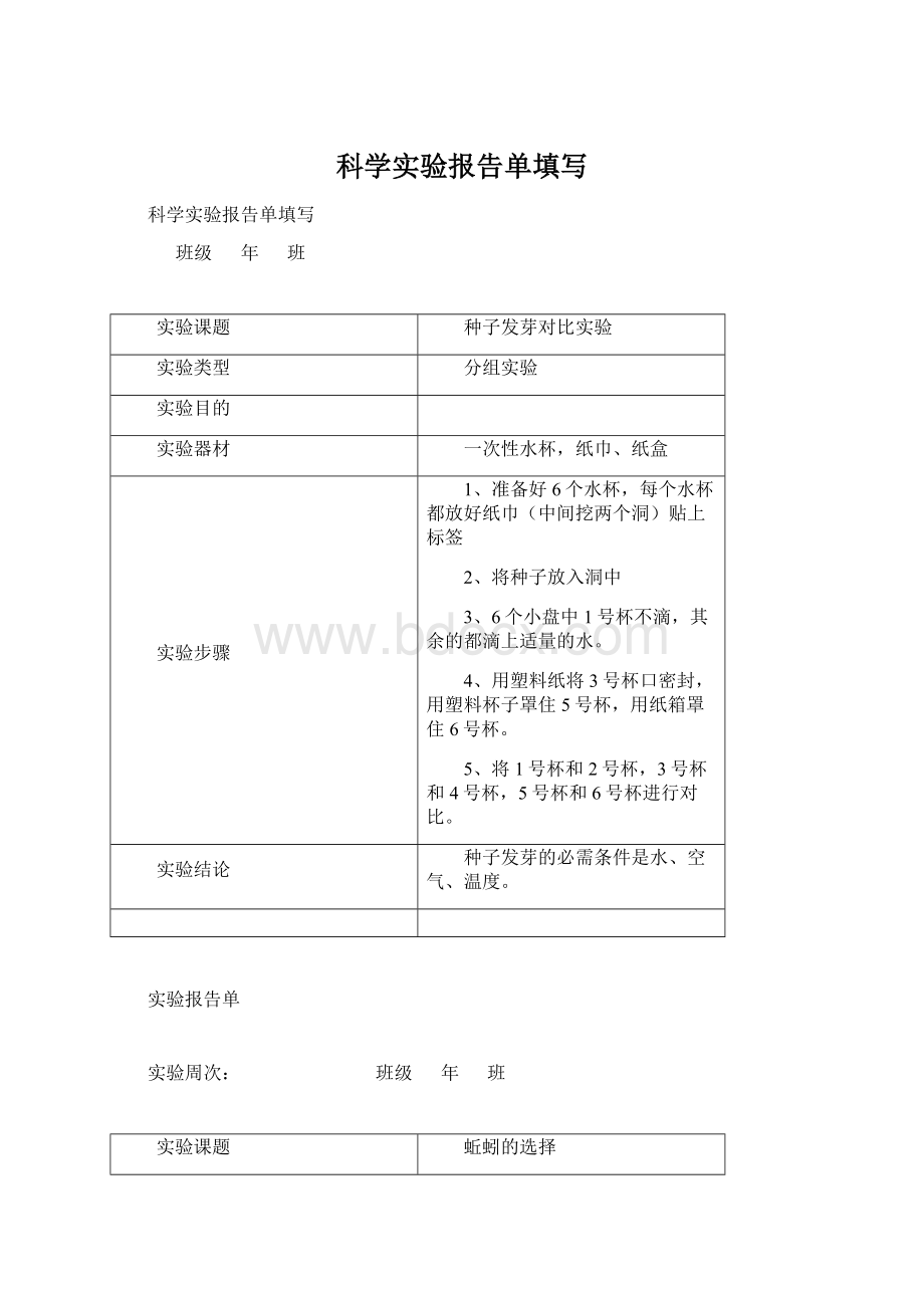 科学实验报告单填写Word格式文档下载.docx_第1页