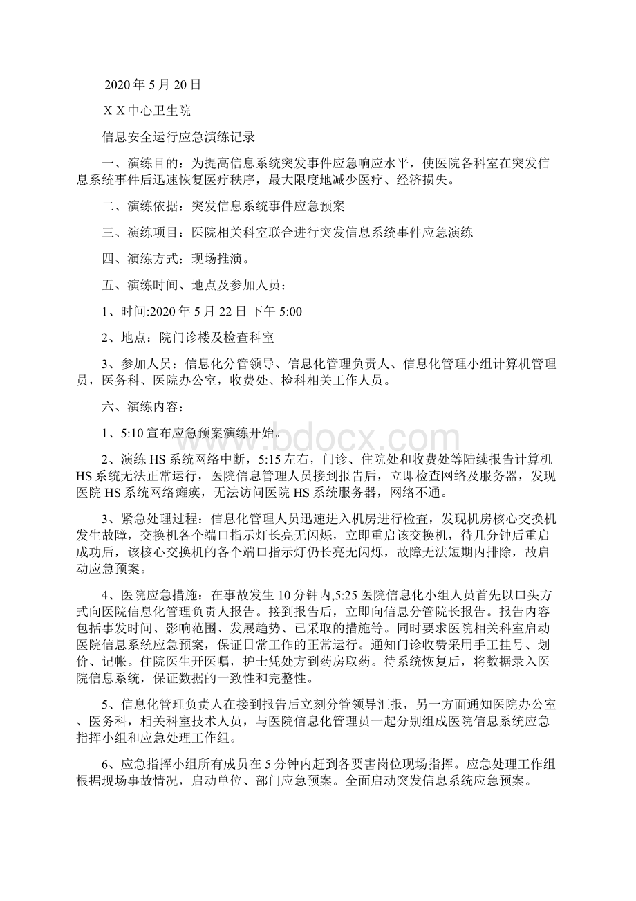 有信息安全运行应急演练Word文档下载推荐.docx_第3页