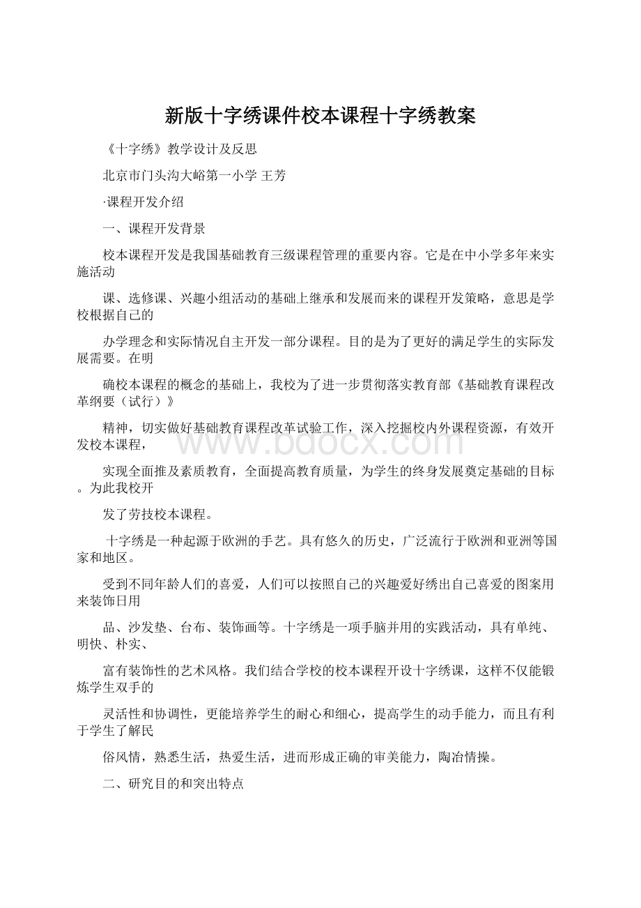 新版十字绣课件校本课程十字绣教案.docx_第1页