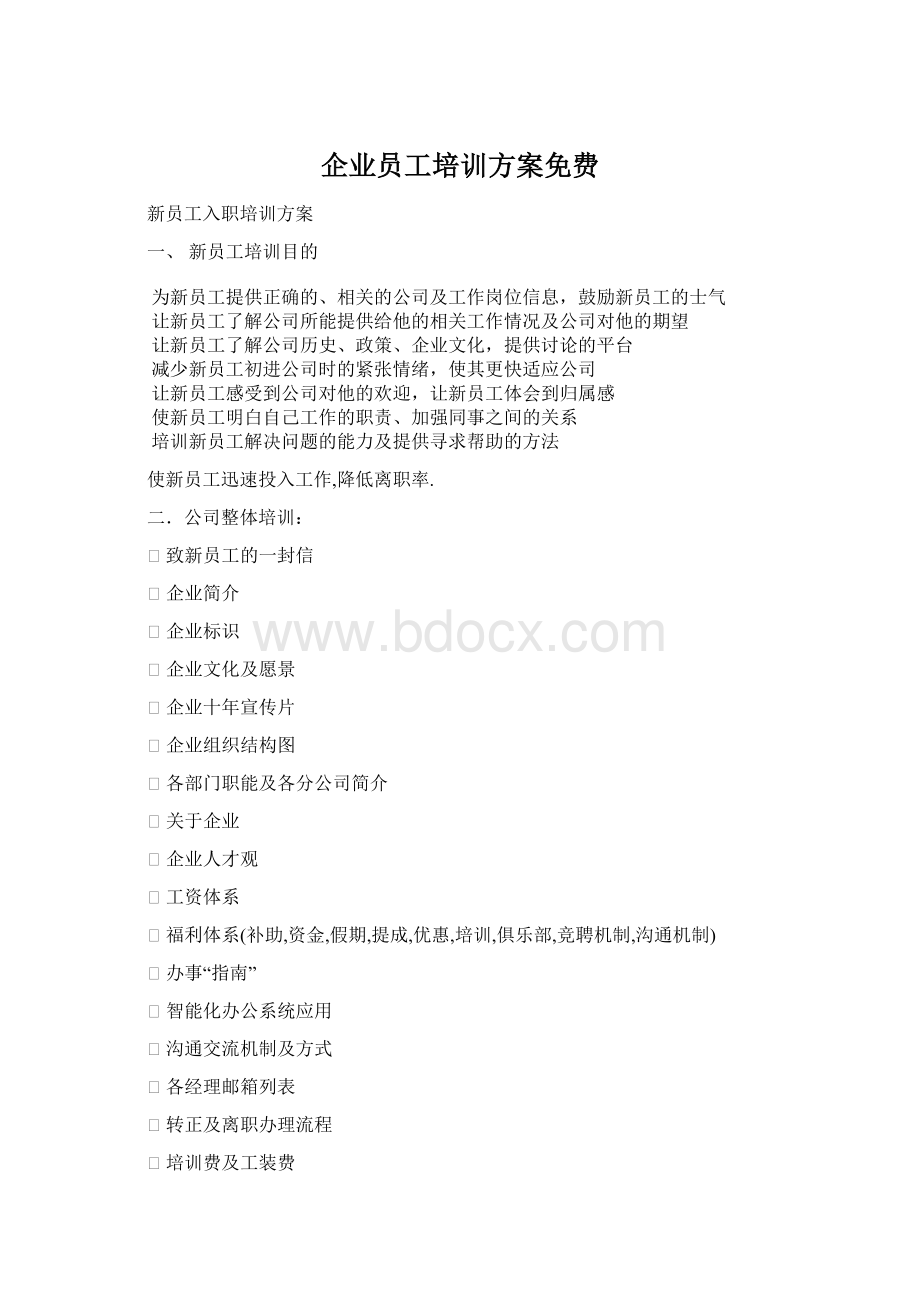 企业员工培训方案免费Word文件下载.docx_第1页