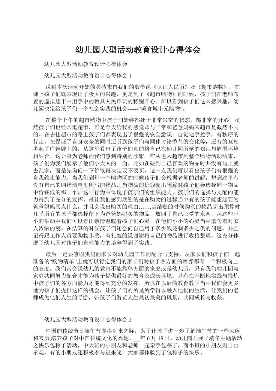 幼儿园大型活动教育设计心得体会Word格式.docx