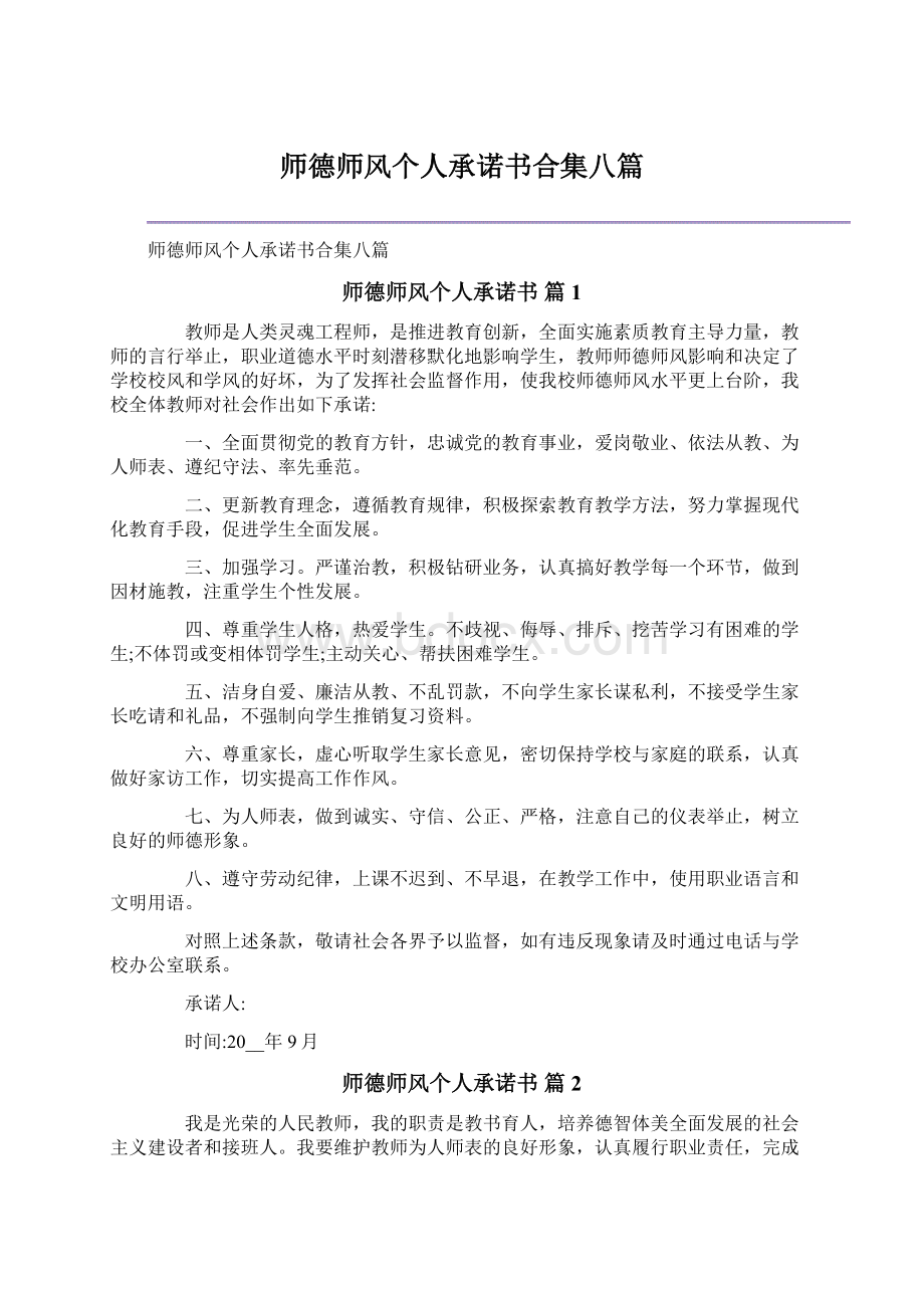 师德师风个人承诺书合集八篇Word下载.docx