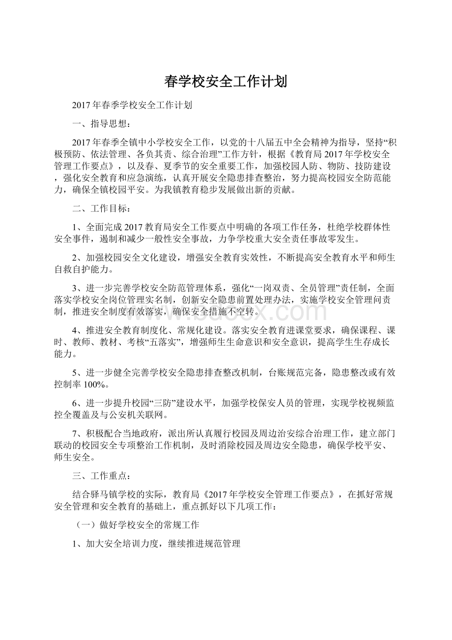 春学校安全工作计划Word格式文档下载.docx