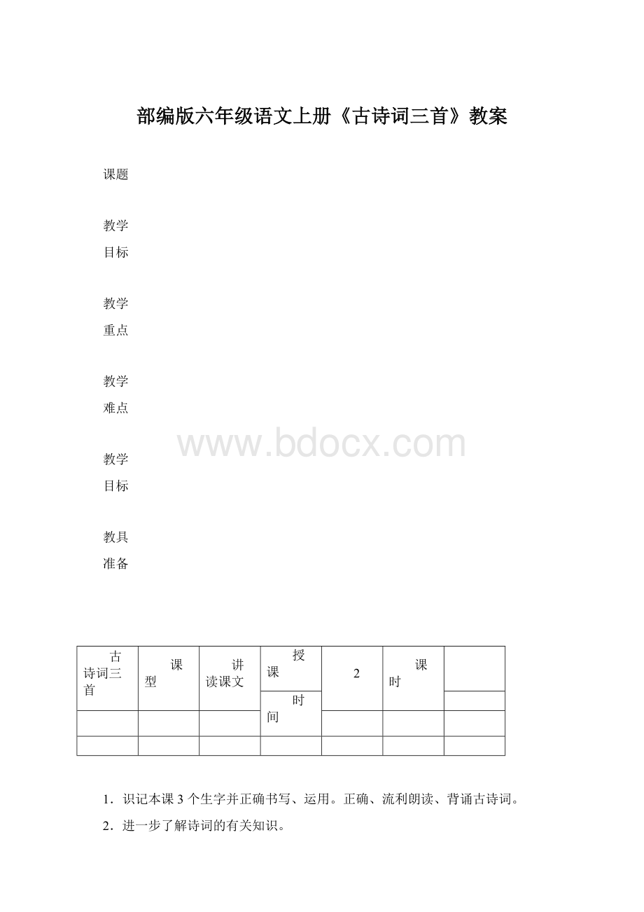 部编版六年级语文上册《古诗词三首》教案.docx