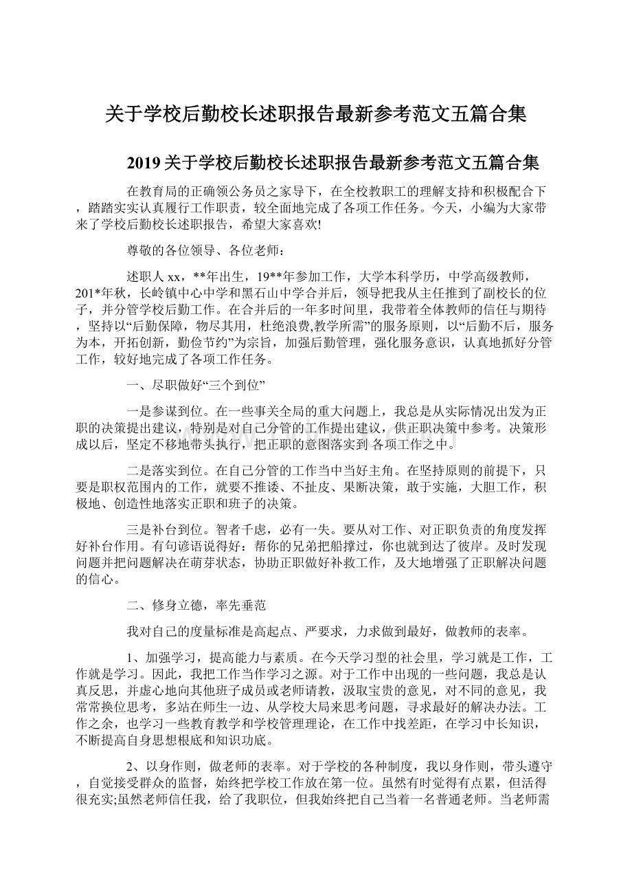 关于学校后勤校长述职报告最新参考范文五篇合集.docx