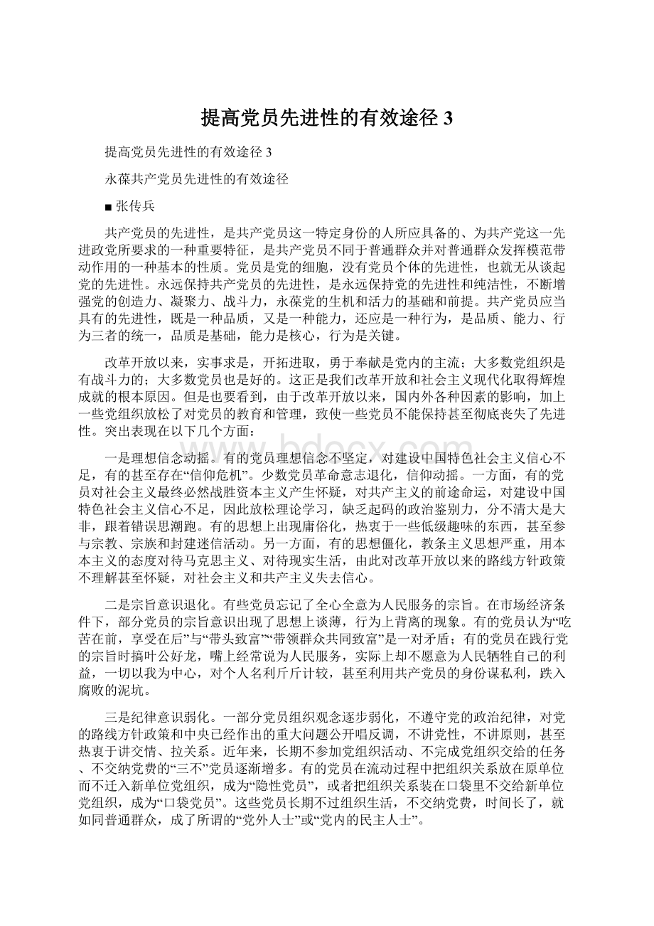 提高党员先进性的有效途径3.docx_第1页