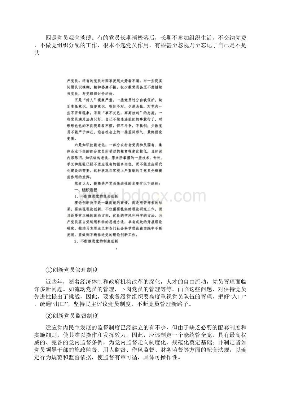 提高党员先进性的有效途径3.docx_第2页