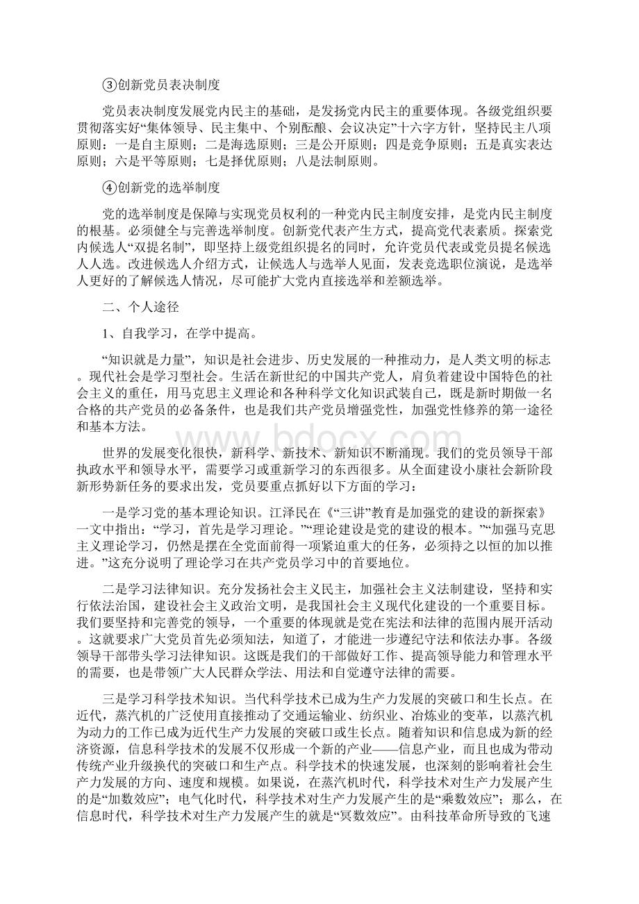 提高党员先进性的有效途径3.docx_第3页