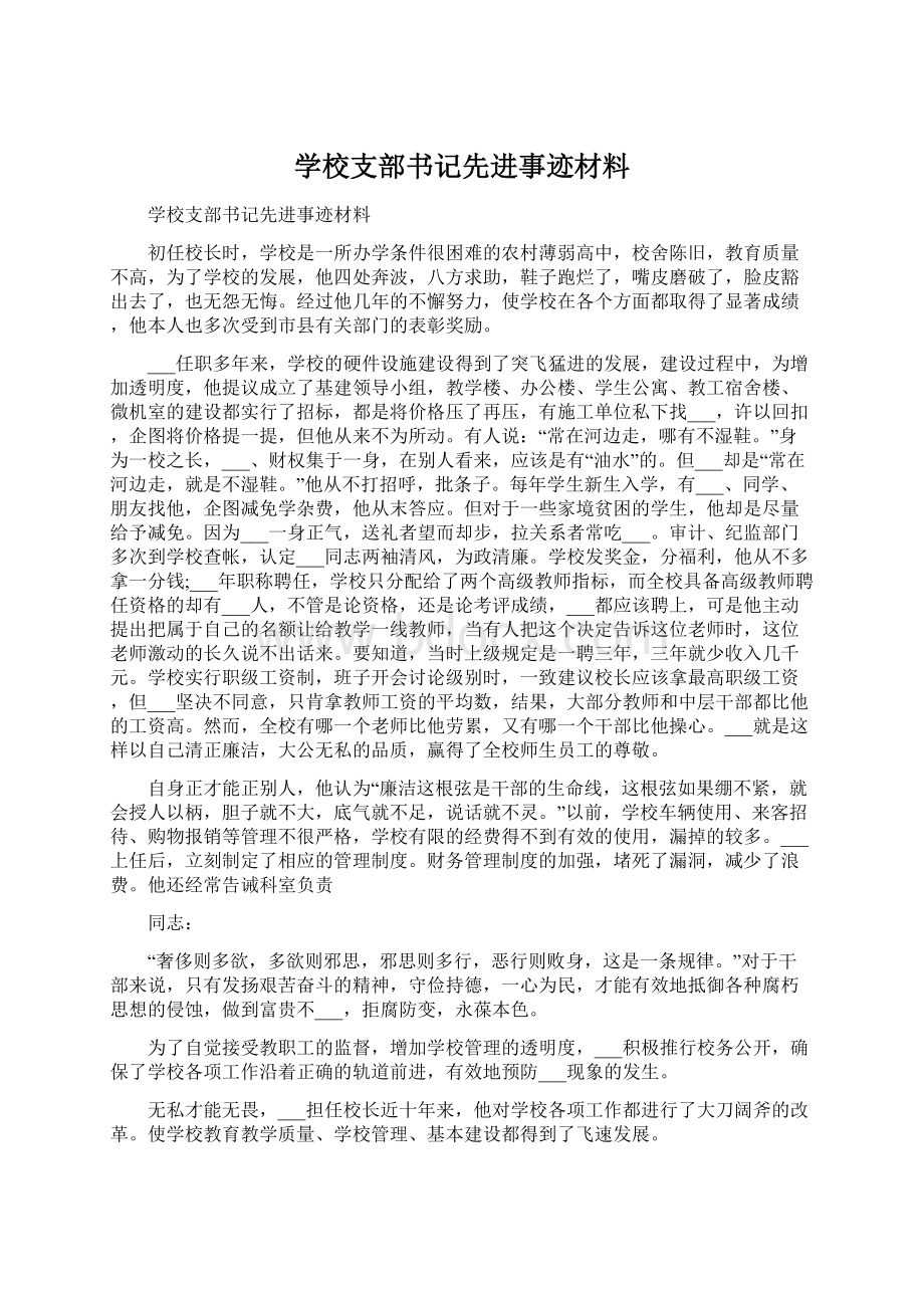 学校支部书记先进事迹材料.docx