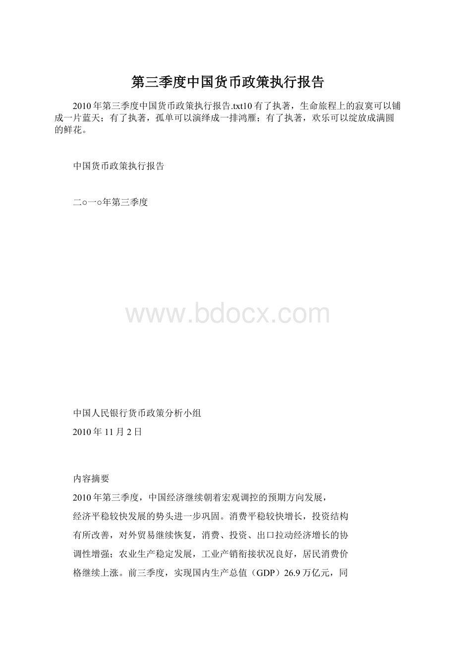 第三季度中国货币政策执行报告文档格式.docx