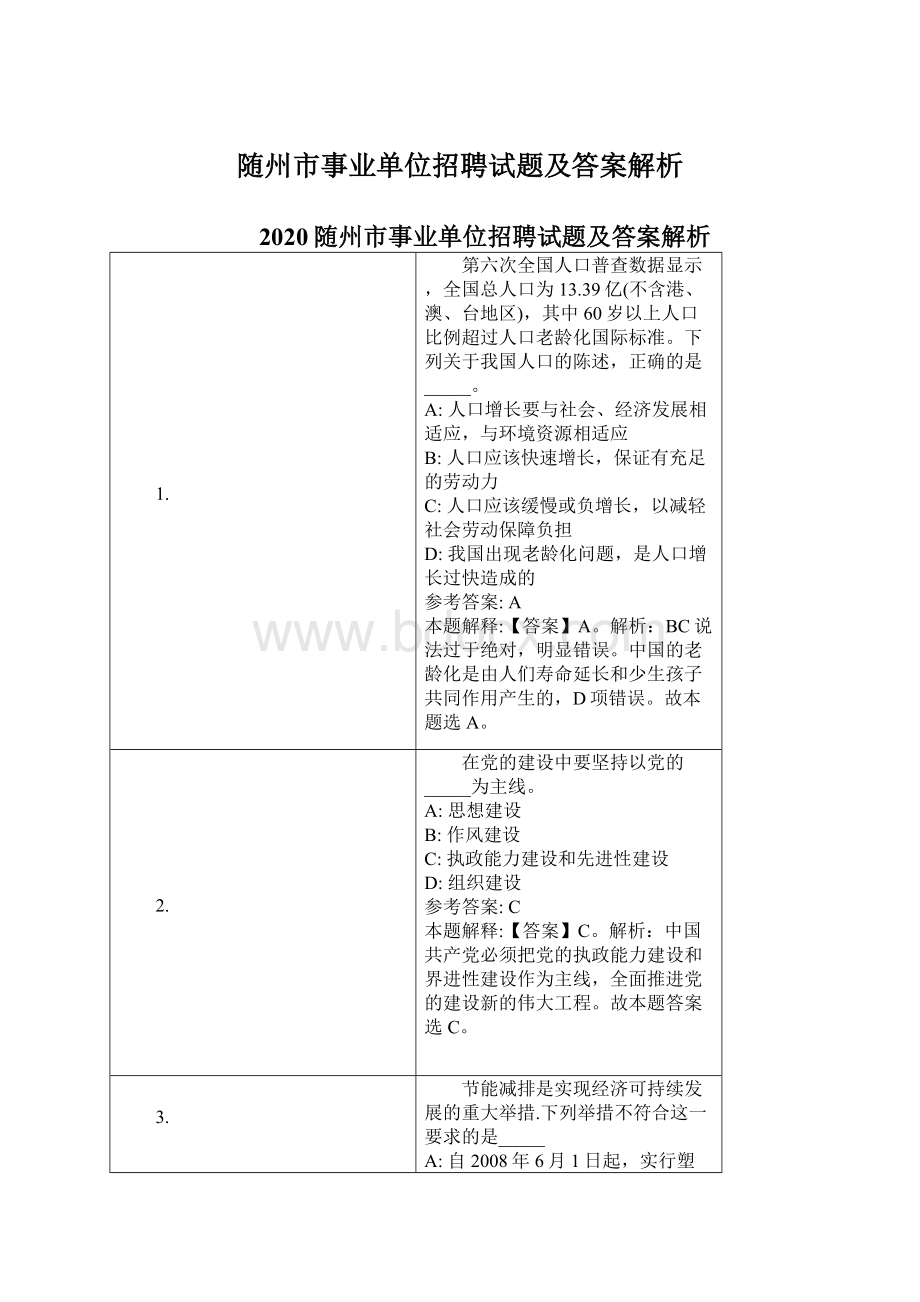 随州市事业单位招聘试题及答案解析Word文档下载推荐.docx