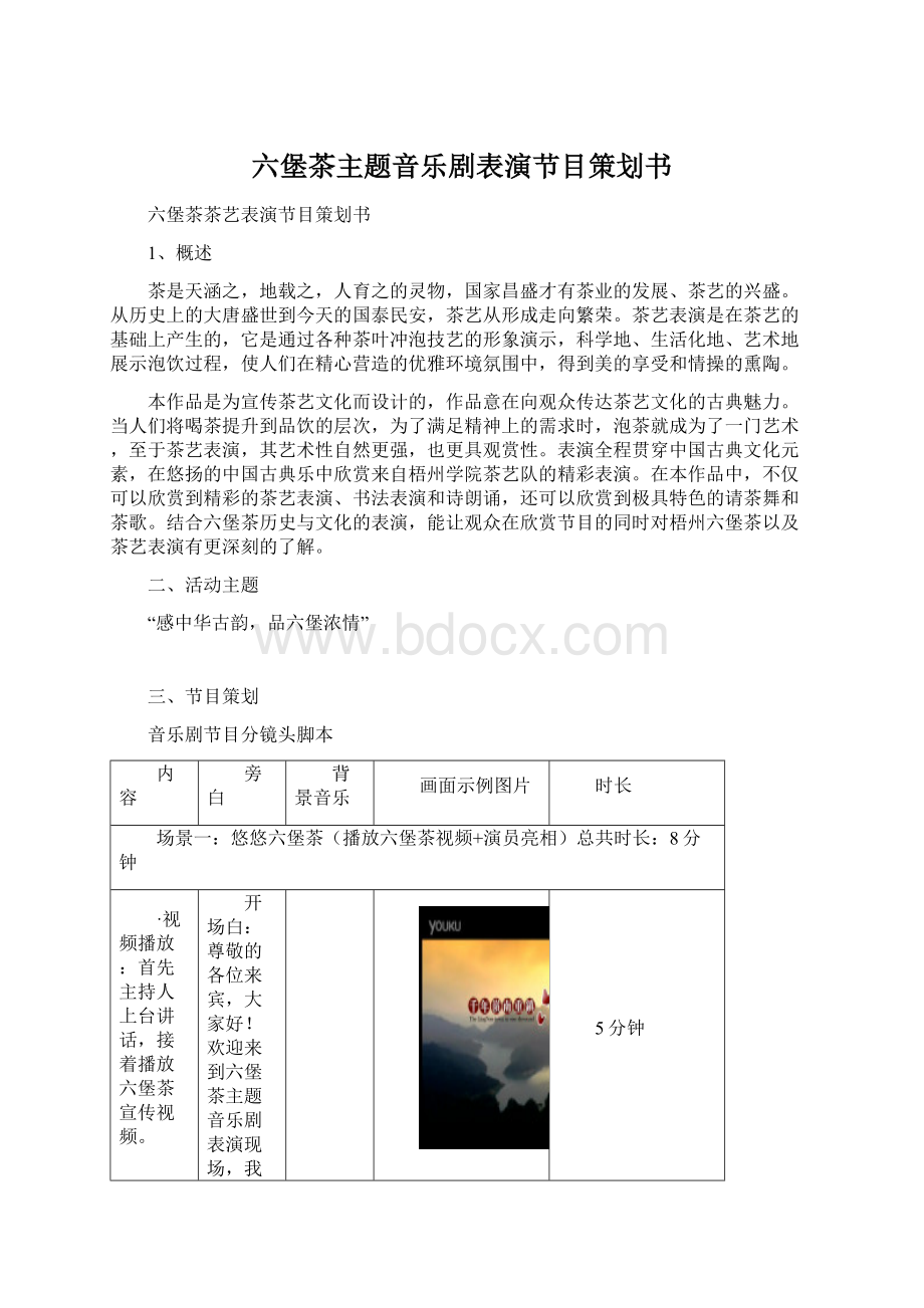 六堡茶主题音乐剧表演节目策划书.docx