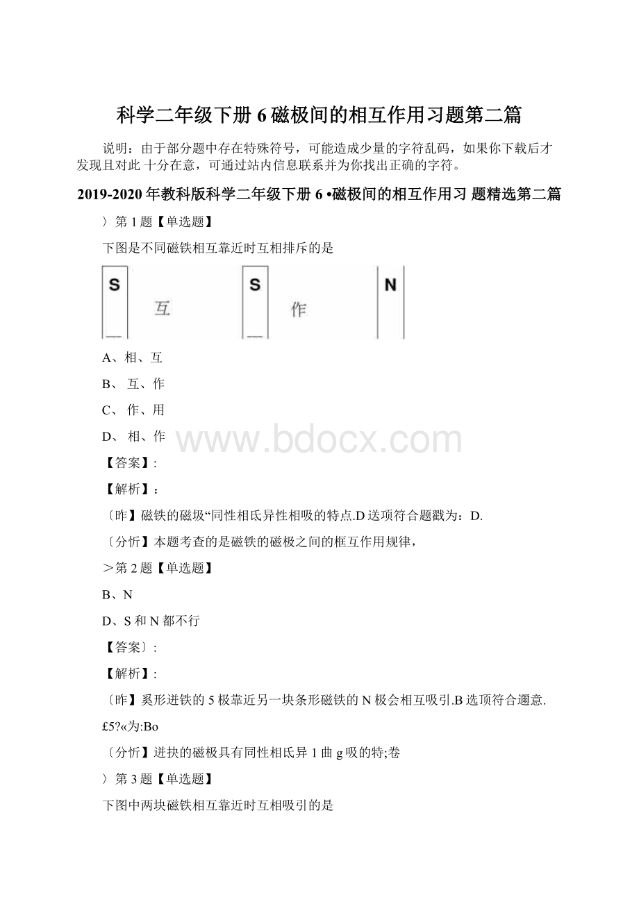 科学二年级下册6磁极间的相互作用习题第二篇.docx