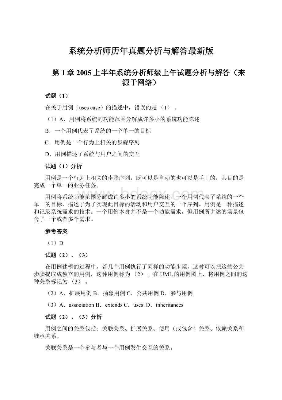 系统分析师历年真题分析与解答最新版.docx_第1页