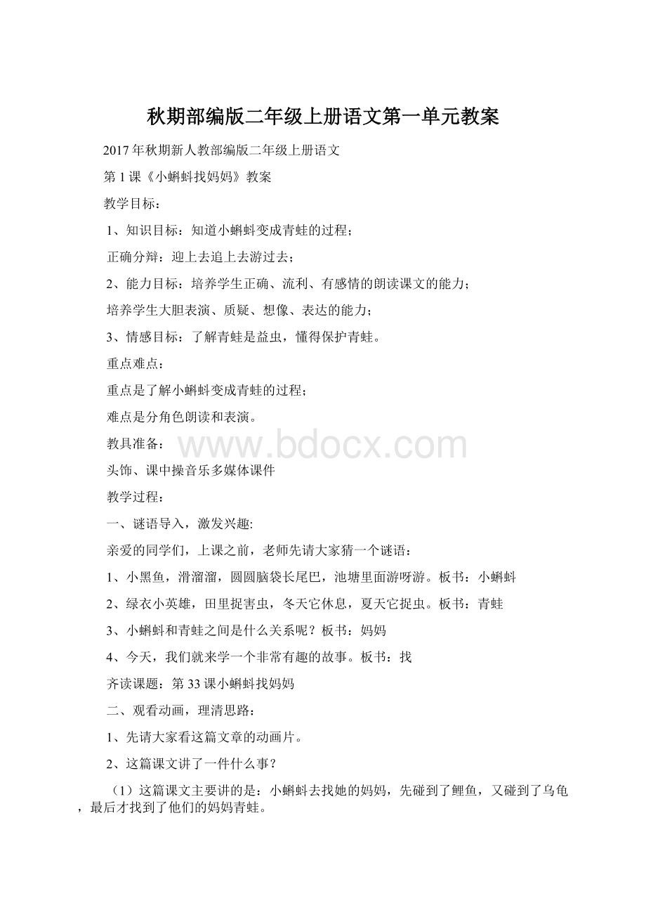 秋期部编版二年级上册语文第一单元教案Word下载.docx