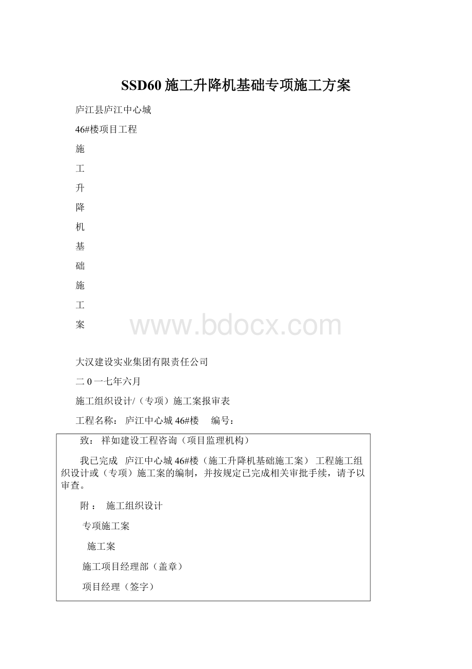 SSD60施工升降机基础专项施工方案.docx