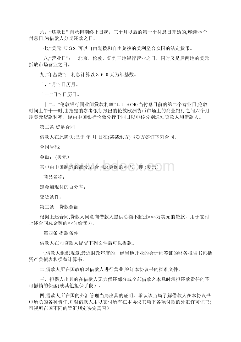 中外买方信贷条约例文10368商务指南频道协定范本商务文本商务资源docWord格式文档下载.docx_第2页