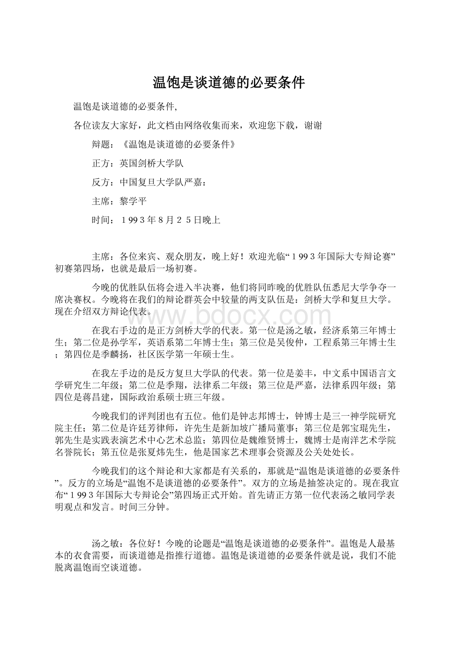 温饱是谈道德的必要条件Word格式文档下载.docx_第1页