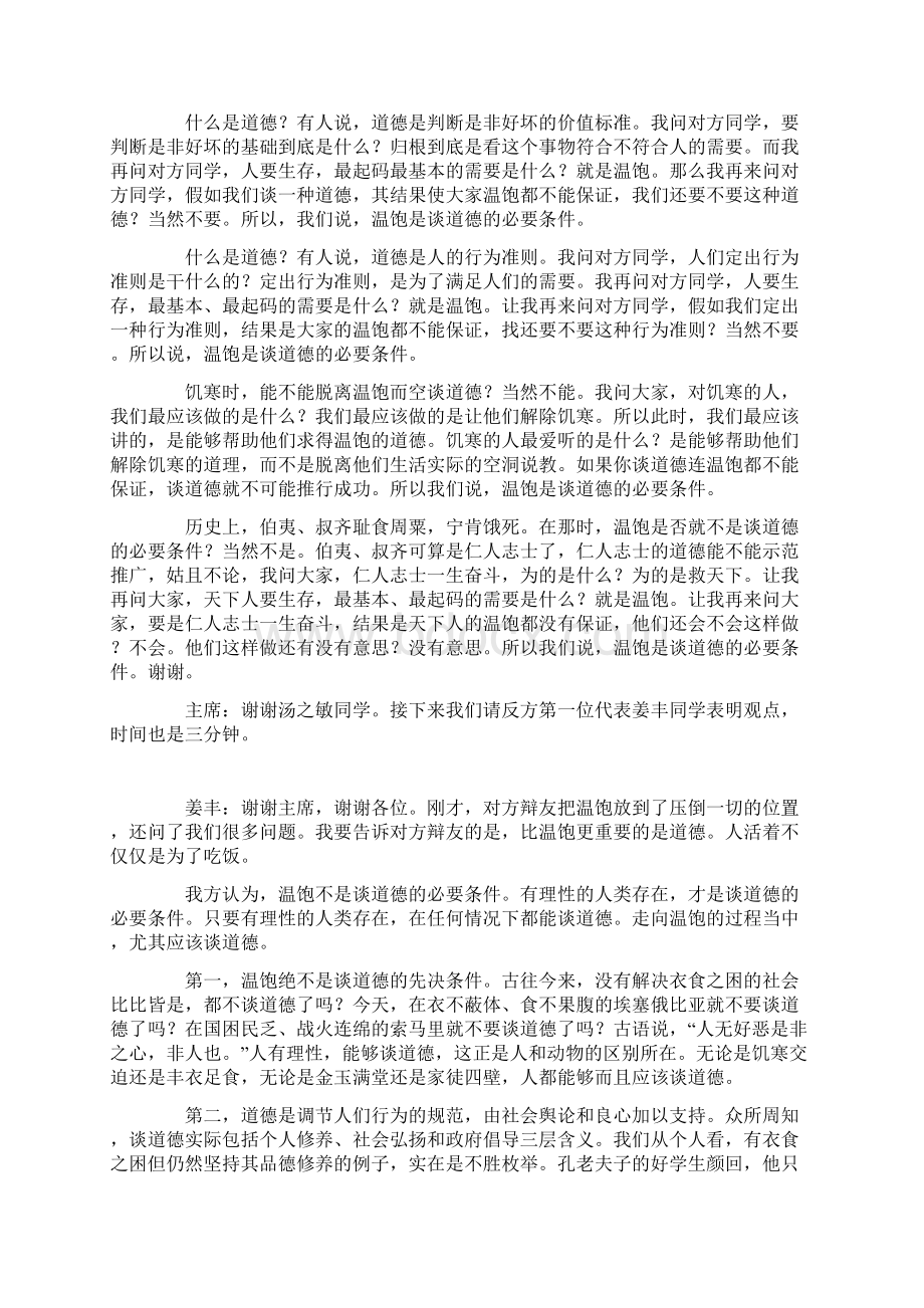 温饱是谈道德的必要条件Word格式文档下载.docx_第2页