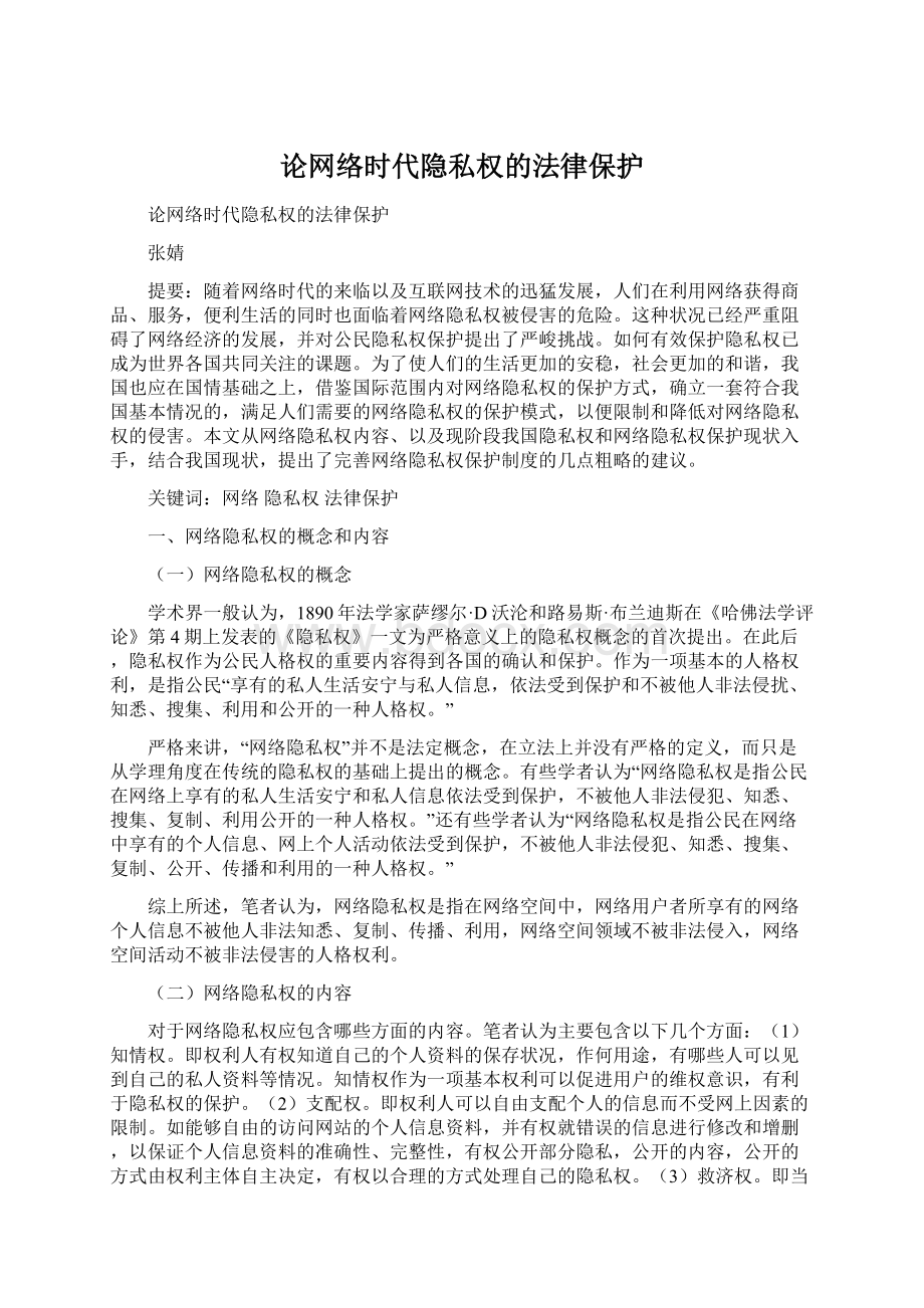 论网络时代隐私权的法律保护.docx_第1页