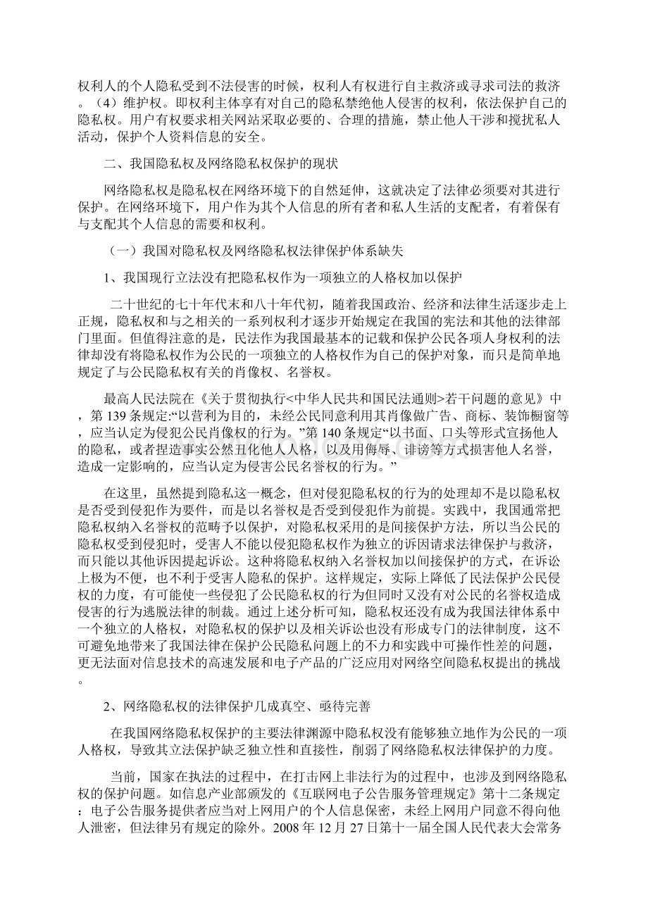 论网络时代隐私权的法律保护.docx_第2页