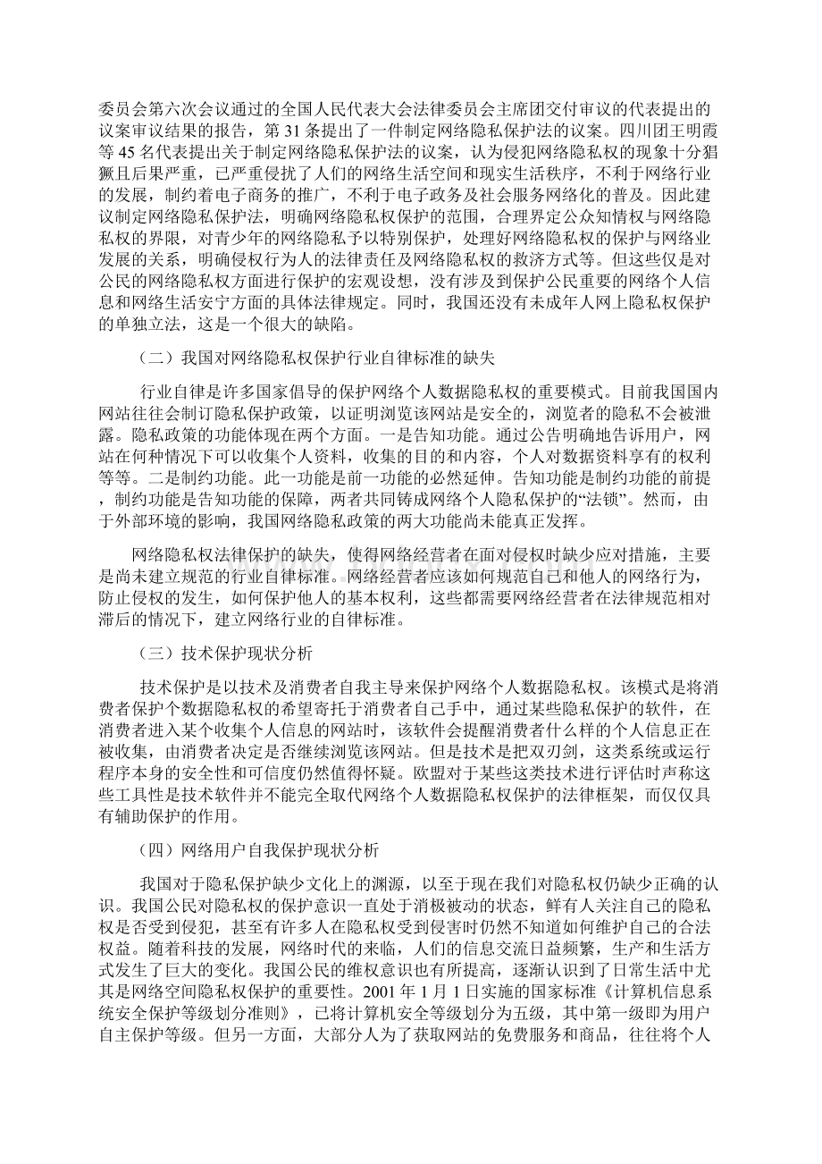 论网络时代隐私权的法律保护.docx_第3页