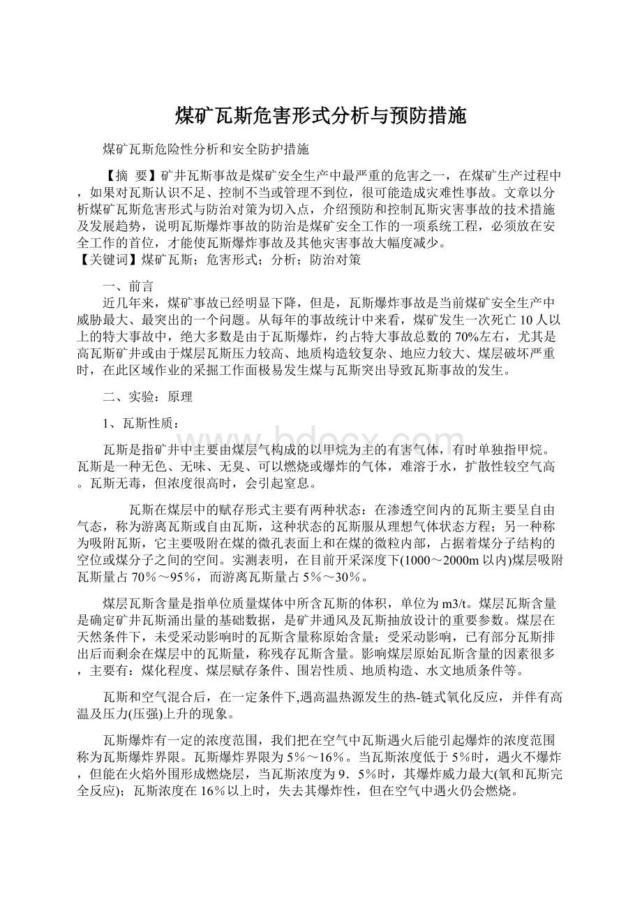 煤矿瓦斯危害形式分析与预防措施文档格式.docx_第1页