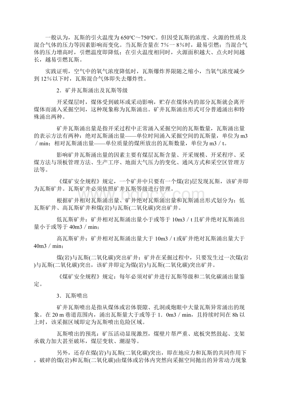 煤矿瓦斯危害形式分析与预防措施文档格式.docx_第2页