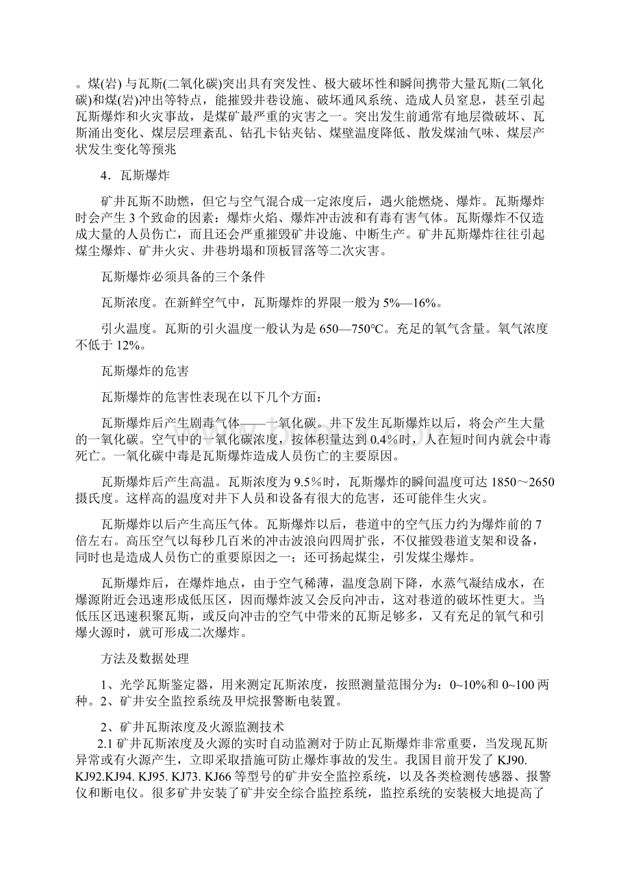 煤矿瓦斯危害形式分析与预防措施文档格式.docx_第3页