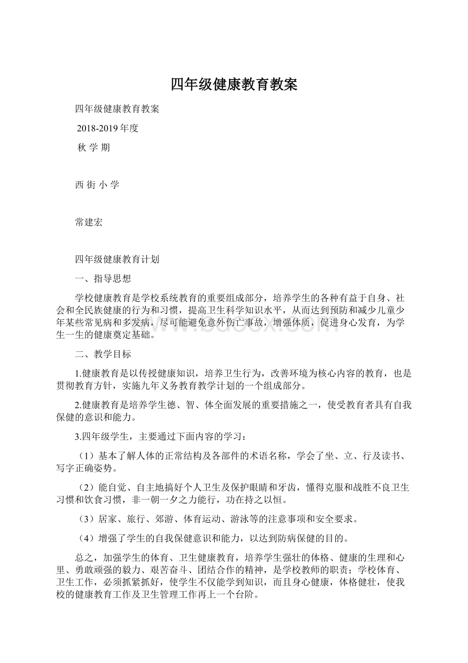 四年级健康教育教案.docx_第1页