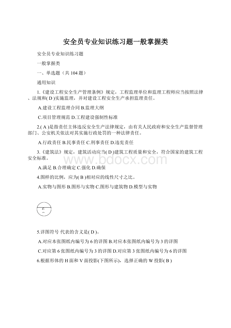 安全员专业知识练习题一般掌握类Word格式.docx